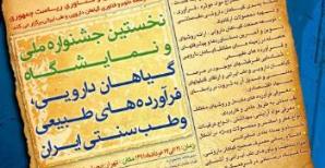 اختتامیه نخستین جشنواره و نمایشگاه ملی گیاهان دارویی، فرآورده‌های طبیعی و طب سنتی ایران
