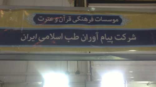 پیام آوران طب اسلامی در نمایشگاه قرآن و عترت مشهد